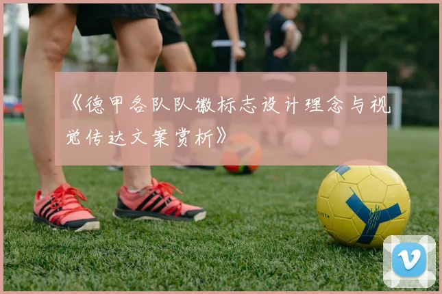 《德甲各队队徽标志设计理念与视觉传达文案赏析》