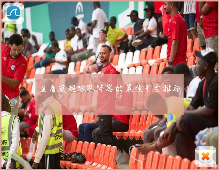 查看英超球队阵容的最佳平台推荐