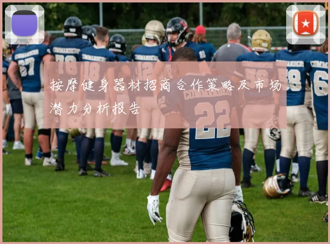 按摩健身器材招商合作策略及市场潜力分析报告