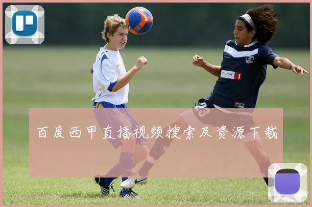 百度西甲直播视频搜索及资源下载