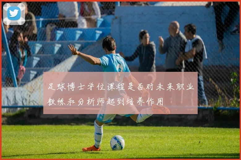 足球博士学位课程是否对未来职业教练和分析师起到培养作用