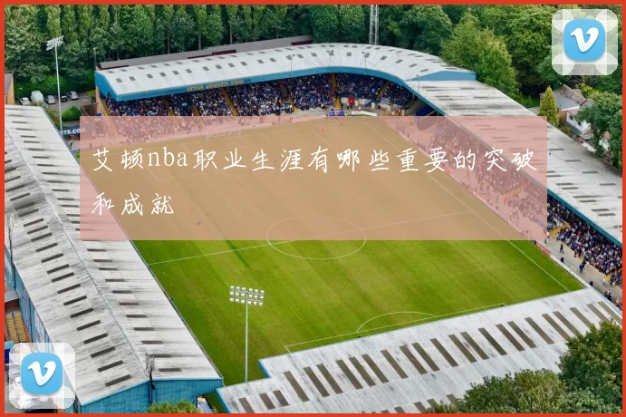 艾顿nba职业生涯有哪些重要的突破和成就