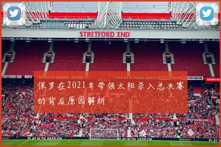 保罗在2021年带领太阳杀入总决赛的背后原因解析