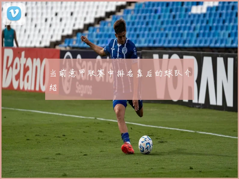 当前意甲联赛中排名靠后的球队介绍