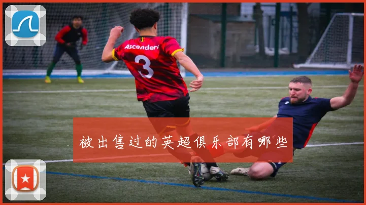 被出售过的英超俱乐部有哪些