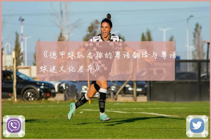 《德甲球队名称的粤语翻译与粤语球迷文化差异》