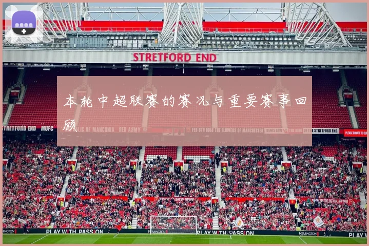 本轮中超联赛的赛况与重要赛事回顾